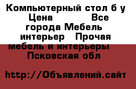 Компьютерный стол б/у › Цена ­ 3 500 - Все города Мебель, интерьер » Прочая мебель и интерьеры   . Псковская обл.